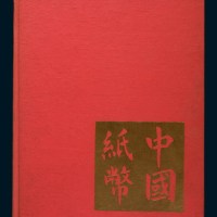 1970年版《中国纸币》精装（一册）