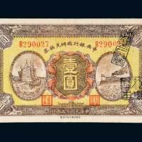 民国十五年（1926年）中央银行临时兑换券壹圆