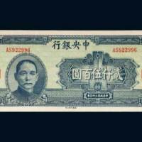 民国三十四年（1945年）中央银行贰仟伍佰圆