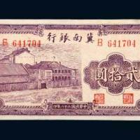 冀南银行太岳贰拾圆