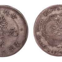 1898年吉林省造光绪元宝无干支缶宝库平三钱六分