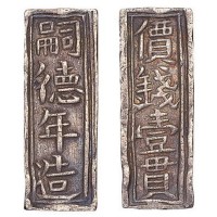 安南“嗣德年造价钱壹贯”银条