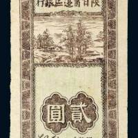 陕甘宁边区银行储蓄奖券贰圆