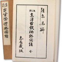 昭和四十八年（1973年）《东洋古钱价格图谱》、昭和四十九年（1974年）《古货币价格图谱》线装书各一册全