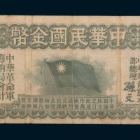 1911年中华民国金币券拾圆