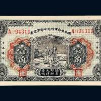 民国十五年（1926年）国民革命军总司令部军需券壹角