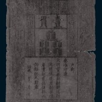 大明通行宝钞壹贯