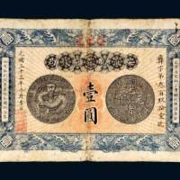 安徽裕皖官钱局壹圆