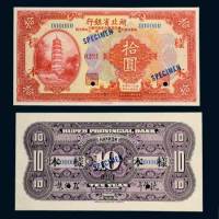 民国十八年（1929年）湖北省银行拾圆单正、反样票各一枚