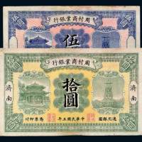 周村商业银行伍圆、济南拾圆各一枚