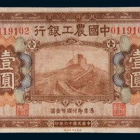 民国十六年(1927年)中国农工银行天津壹圆