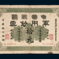 1911年中华民国军用钞票上海通用银圆拾元