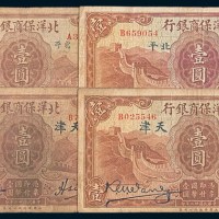 民国二十二年(1933年)北洋保商银行北平、天津壹圆各二枚