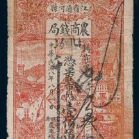 民国八年(1919年)江省通河县农商钱局壹佰吊
