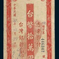 民国三十七年（1948年）台湾银行本票台币拾万圆