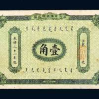 奉天官银号银元票壹角