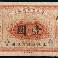 民国元年(1912年)奉天农业总银行东三省通用银圆壹圆