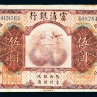 富滇银行伍圆