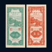 民国三十八年（1949年）四川省银行银元辅币券伍分、伍角各一枚