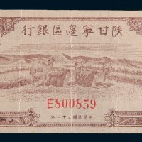 民国三十二年(1943年)陕甘宁边区银行壹百圆