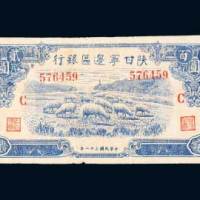 陕甘宁边区银行贰百圆