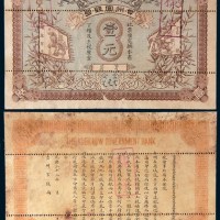 光绪三十三年(1907年)贵州官钱局壹元样票