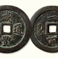 清代咸丰通宝宝福局一百