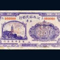 民国三十四年（1945年）江西裕民银行本票国币肆佰圆样票