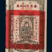 民国十年(1921年)河南豫泉官银钱局壹圆