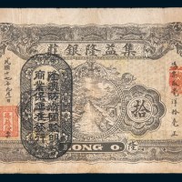 民国十七年(1928年)汕头集益隆银庄拾毫