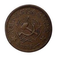 1934年川陕省苏维埃造五百文铜币