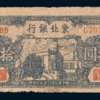 民国三十五年(1946年)东北银行地方流通券辽西拾圆