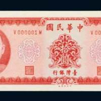 台湾银行拾圆