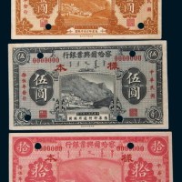 民国九年(1920年)察哈尔兴业银行壹圆、伍圆、拾圆单正、反样票各一枚