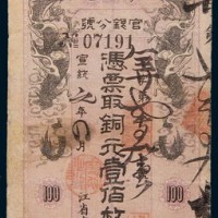 宣统元年(1909年)黑龙江省卜魁官银分号铜元壹佰枚