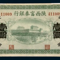 民国十一年（1922年）陕西富秦银行壹圆