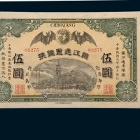 民国元年（1912年）镇江通惠银号镇江通用银圆伍圆