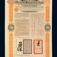 津浦铁路公债壹佰英镑