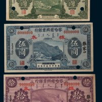 民国九年(1920年)察哈尔兴业银行张家口壹圆、伍圆、拾圆样票各一枚