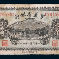 民国二十一年(1932年)宁夏省银行壹角