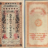 宣统年天津北洋保商银行拾两样票