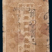 宣统三年(1911年)黑龙江省卜魁官银分号铜元叁拾枚