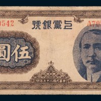 民国二十七年(1938年)上党银号伍圆