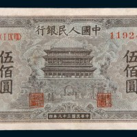第一版人民币伍佰圆正阳门
