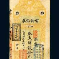 汕头智发银庄洋银拾元