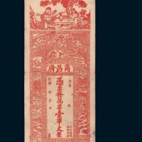 光绪年益阳商昌广花票壹串文