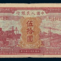 中国人民银行第一版人民币伍拾圆红火车