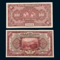 民国十三年（1924年）香港国民商业储蓄银行有限公司壹佰圆单正、反样票各一枚