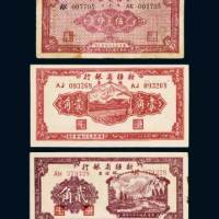 民国三十八年（1949年）新疆省银行银元票伍分、壹角、贰角各一枚