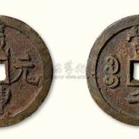 清代咸丰元宝宝源局当千